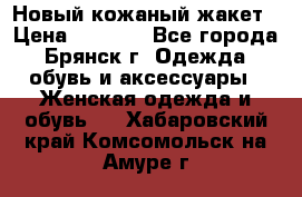 Новый кожаный жакет › Цена ­ 2 000 - Все города, Брянск г. Одежда, обувь и аксессуары » Женская одежда и обувь   . Хабаровский край,Комсомольск-на-Амуре г.